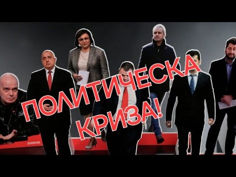 Видео: Кой ще поеме отговорност за политическата криза?