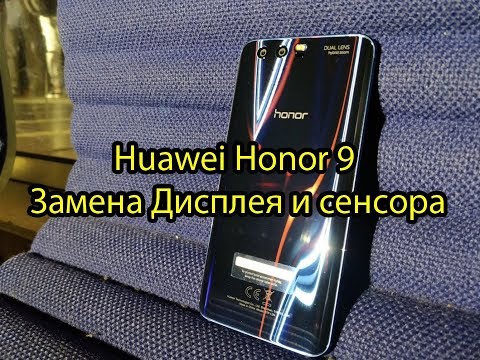 Видео: Honor 9 Huawei как правильно заменить дисплей \ Huawei Honor 9 LCD Replacement