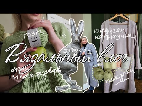 Видео: Влоговяз 04/25: футболка из gazzal jeans • кардиган для мамы на машине • на крючке  жакет • отпуск •