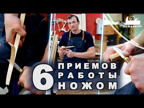 Видео: 6 приемов работы ножом