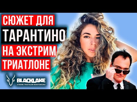 Видео: 🚀 Триллер на экстремальном триатлоне BlackLake | Спорт, мотивация, Norseman и классное приключение