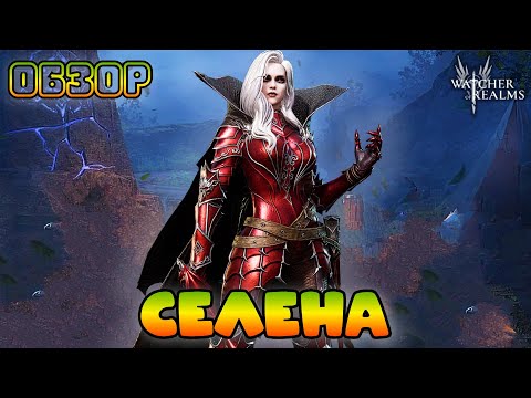 Видео: Селена || Обзор || Watcher of Realms