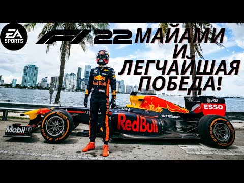 Видео: Ура первое место! | Майями | формула 1 карьера | прохождение | F1