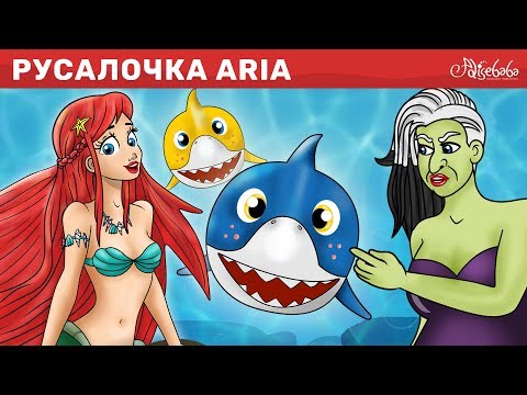 Видео: Русалочка |  мультфильм | Сказки для детей и Мультик