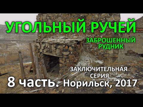 Видео: "Угольный Ручей". Заброшенный Рудник. 8 часть (заключительная). Норильск (2017). ПЕРЕЗАЛИВ.