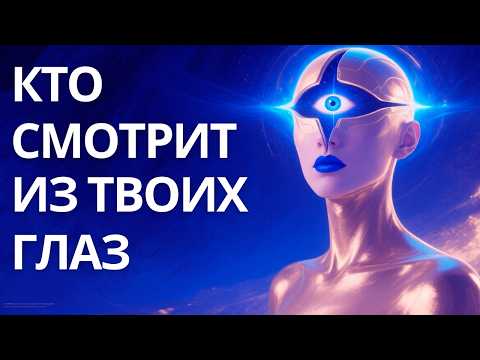 Видео: Иллюзия Я. Кто реально смотрит твоими глазами в этот мир?