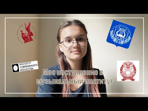 Видео: Мое поступление в музыкальный институт // Куда я поступила? Егэ