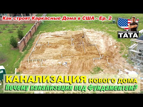 Видео: Канализация в каркасном доме. Как строят в США (2 серия)