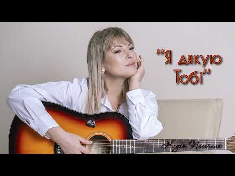 Видео: Надія Пасічник - Я дякую Тобі