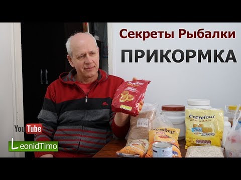 Видео: Секреты карповой рыбалки.  ПРИКОРМКА