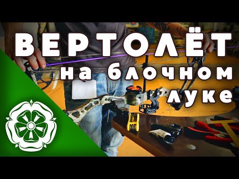 Видео: Эффект "Вертолёта", ч.3