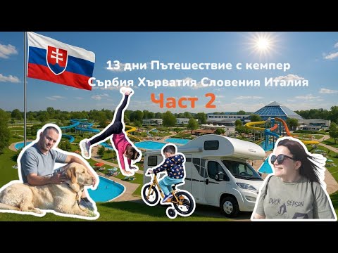 Видео: 13 дни Пътешествие с кемпер Част 2 Brežice и Термален къмпинг Čatež  Сърбия Хърватия Словения Италия