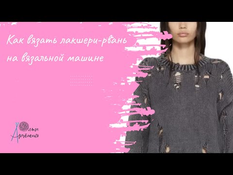 Видео: Как связать дырки бомж-стайл и лакшери-рвань на вязальной машине