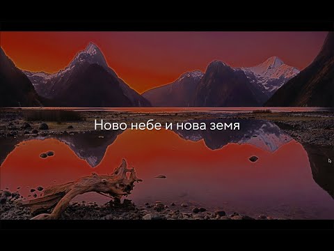 Видео: Ново небе и нова земя | п-р Димитър Лучев