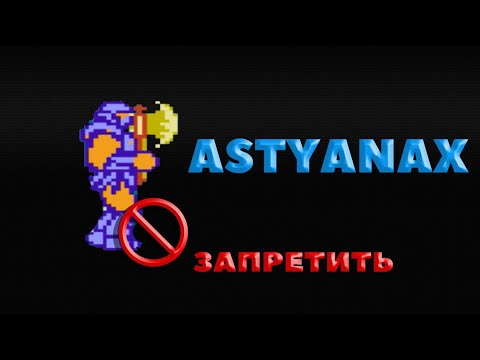 Видео: НЕНАВИЖУ ASTYANAX [NES/ДЕНДИ/ФАМИКОМ]