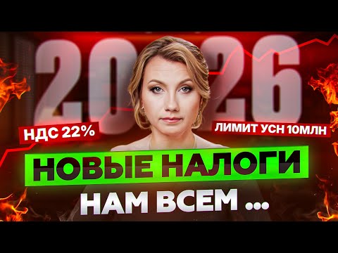 Видео: ЭТО КОСНЁТСЯ КАЖДОГО! Налоговая реформа 2026, которая ИЗМЕНИТ ВСЁ