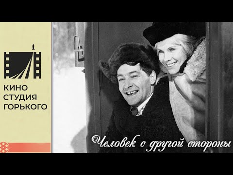 Видео: Человек с другой стороны (1970)