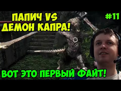 Видео: Папич играет в Dark Souls Remastered! Демон Капра! 11