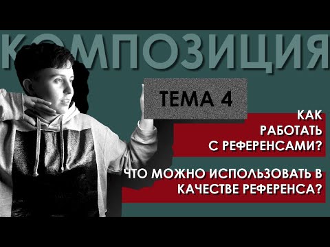 Видео: Четвертое занятие по композиции. Продвинутый уровень