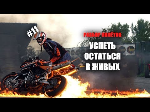 Видео: Успеть остаться в живых - Разбор полётов №11