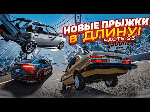 Видео: НОВЫЕ ПРЫЖКИ В ДЛИНУ! КТО ДАЛЬШЕ ПРЫГНЕТ НА НОВЫЙ КАРТЕ?! ЧАСТЬ 23! (BEAM NG DRIVE)