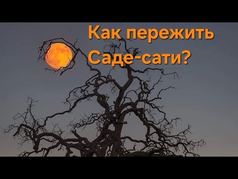 Видео: Сложные транзиты Сатурна. Саде-сати.  Кантака Шани (транзит Сатурна по 1, 4, 8 и дому)