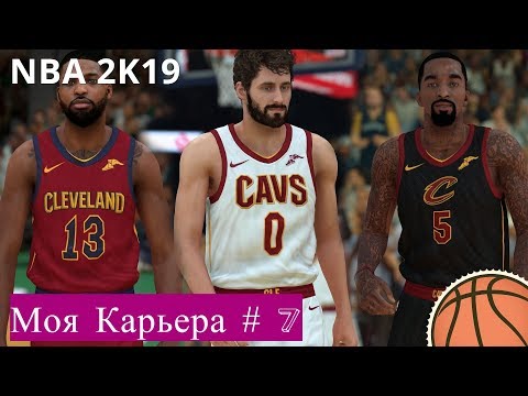 Видео: Моя карьера / My career NBA 2K19. #7 Ну что же ты Кливленд даешь!