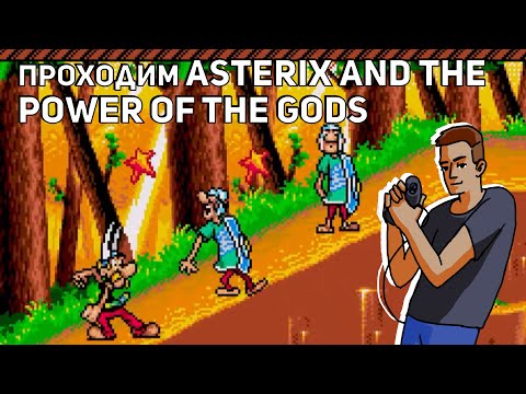 Видео: Проходим Asterix and the Power of the Gods! Sega СТРИМ