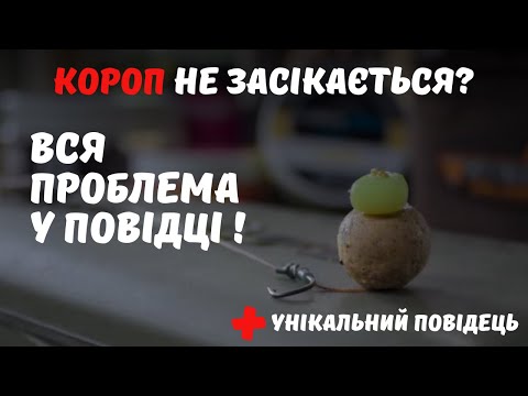 Видео: Який повідець на коропа найкращий? Як зменшити сходи риби. + унікальний повідець.