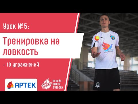 Видео: Урок 5. Тренировка на ловкость - Школа Футбола Артек
