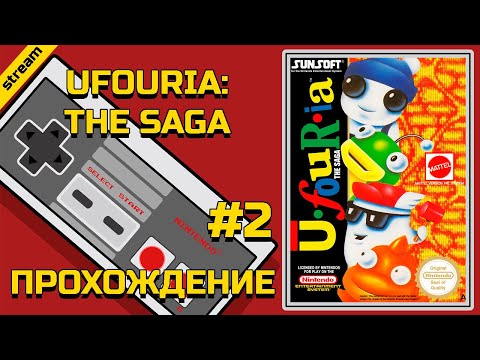 Видео: UFOURIA: THE SAGA ► NES ► ПРОХОЖДЕНИЕ ► ЧАСТЬ 2