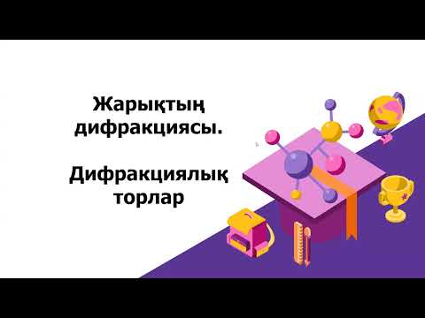 Видео: Жарықтың дифракциясы  Дифракциялық тор