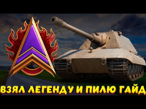 Видео: Я ВЗЯЛ ЛЕГЕНДУ И РАССКАЗЫВАЮ / ГАЙД НА НАТИСК / Мир Танков