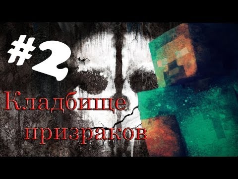 Видео: Minecraft - Кладбище призраков "2 серия"