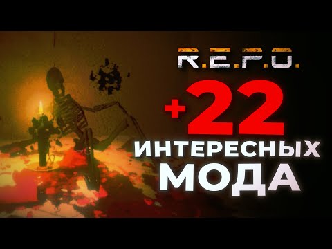 Видео: 22 НОВЫХ МОДА ДЛЯ R.E.P.O !!  |  #repo #репо #repogame #моды