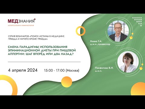 Видео: Смена парадигмы использования элиминационной диеты при пищевой аллергии: шаг вперёд или два назад?
