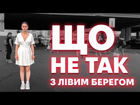 Видео: Що не так з лівим берегом Києва?