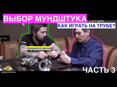 Видео: Дядяскотиком: Выбор мундштука для трубы. Как играть на трубе?