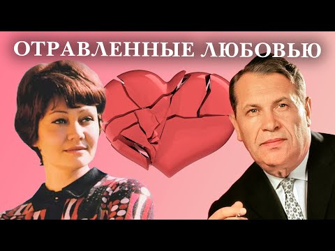 Видео: Отравленные любовью. Актерские драмы