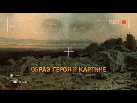 Видео: Образ героя в картине