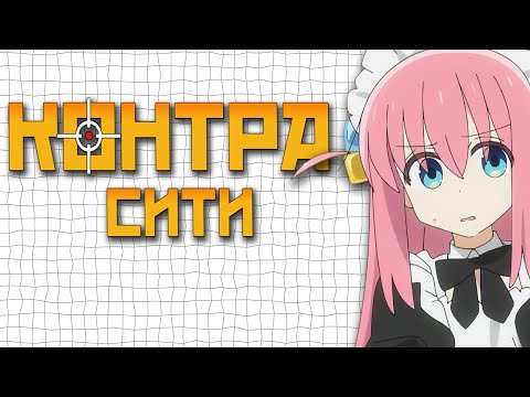 Видео: ностальгия по контра сити