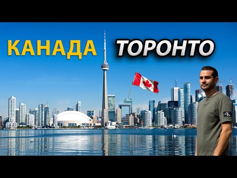 Видео: 🇨🇦 КАНАДА ПОРАЗИЛА! Торонто и Ниагарские водопады – это надо увидеть!