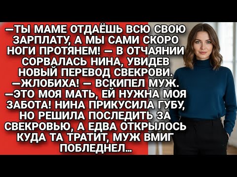 Видео: Муж отдавал всю зарплату свекрови, а жена решила проследить куда та тратит...