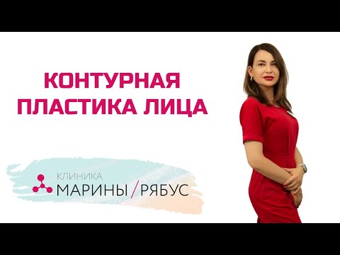 Видео: Контурная пластика лица филлерами