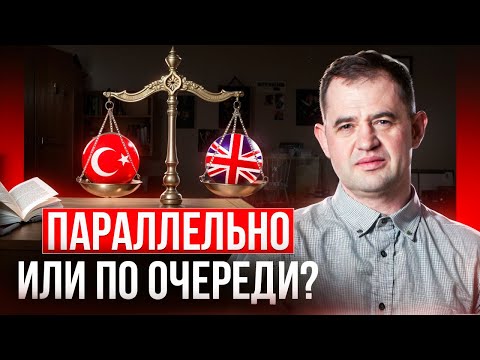 Видео: Как учить два и более языков