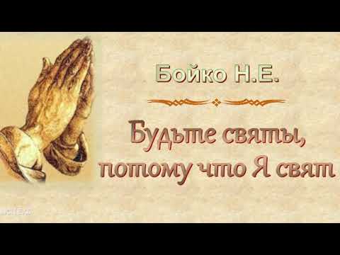 Видео: Бойко Н.Е. "Будьте святы, потому что Я свят" - МСЦ ЕХБ