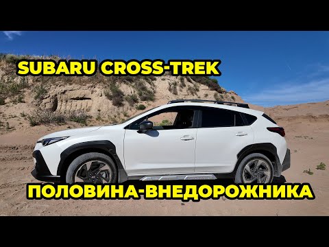 Видео: Почему Subaru Cross-Trek 2025 называют половинкой внедорожника?