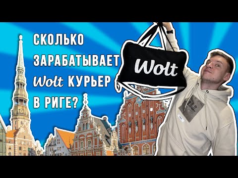 Видео: РАБОТАЮ КУРЬЕРОМ В ЛАТВИИ! Сколько зарабатывает WOLT КУРЬЕР в РИГЕ за ОДИН ВЫХОДНОЙ ДЕНЬ?