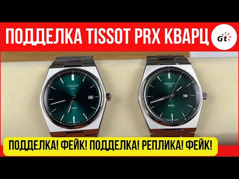 Видео: ОПРЕДЕЛЯЮ ПОДДЕЛЬНЫЕ TISSOT PRX! ЭТО УЖЕ ОПАСНО!