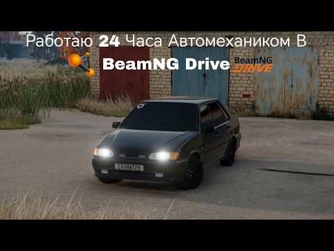 Видео: РАБОТАЮ 24 ЧАСА АВТОМЕХАНИКОМ В BeamNG Drive 2№ ПЕРЕКУП! АВТОМЕХАНИК! АВТОСЕРВИС! ТАЧКА НА ПРОКАЧКУ!